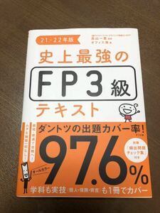 史上最強のＦＰ３級テキスト