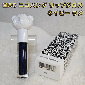 送料無料！限定品 コラボ MAC マック ニコパンダ NICOPANDA リップガラス グロス ドリームズ コスメ ネイビー ラメ アイメイク