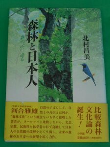 森林と日本人　森の心に迫る　北村昌美　小学館