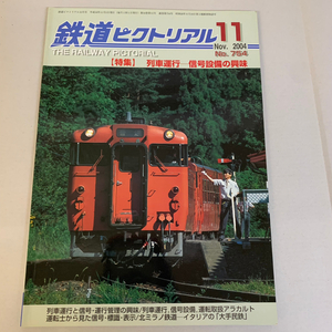 鉄道ピクトリアル 2004年11月 No.754 THE RAILEWAY PICTORIAL 列車運行 信号設備の興味【1219