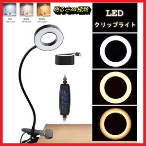 【新品即納送料無料】明るさ30種&目に優しい LEDクリップライト 省エネ8W◆LEDデスクライト/LEDスタンドライト/LED電気スタンド/卓上ライト