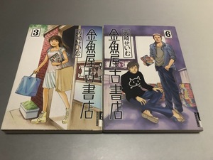 金魚屋古書店　芳崎せいむ　3巻/4巻　小学館 IKKI COMIX