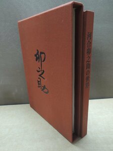 【古書】河合卯之助の世界　求龍堂