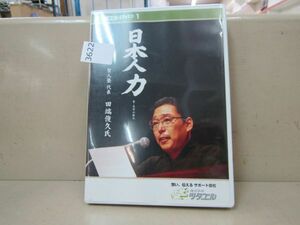 3622　AS DVD 「日本人力 賢人塾 代表 田端俊久氏」