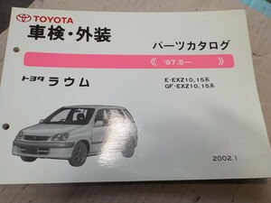 トヨタ ラウム 車検・外装 パーツカタログ E-EXZ10,15系