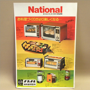 1970年代 当時物 松下電器 ナショナル 電熱調理器具 オーブン トースター チラシ(古い 昔の ビンテージ 昭和レトロ 昭和家電 カタログ 資料