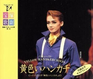 黄色いハンカチ／宝塚歌劇団
