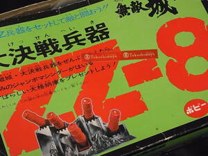 当時物 ポピー 『 ジャンボマシンダー 大決戦兵器 ZZ-8 無敵城計画 』 中古 / ゆうパックおてがる配送 送料込