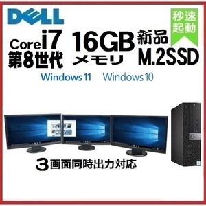 デスクトップパソコン 中古パソコン モニタセット DELL 第8世代 Core i7 メモリ16GB 新品SSD512GB 5060SF Windows10 Windows11 d-292