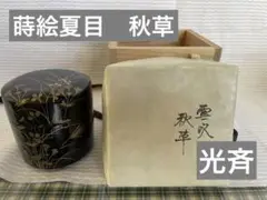 茶道具　蒔絵夏目　光斉　秋草