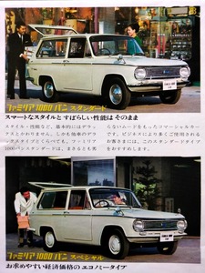 ファミリア バン 1500 デラックス BPAV型 広告 製品案内 1960年代 当時品 ！☆ 国産車 絶版車 旧車カタログ Toyo Kogyo Mazda Familia Van