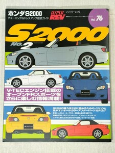 HYPER REV 車種別チューニング&ドレスアップ徹底ガイドシリーズ Vol.76　HONDA S2000 No.2／ハイパーレブ　ホンダ S2000 ／ニューズ出版　