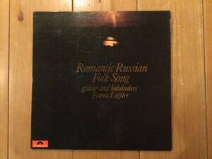 【国内盤LP】フランツ・レフラー「ロシアのしらべ」Franz Loffler/Romantic Russian Folk Song