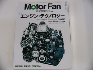 Motor Fan illustrated/vol.38/エンジン・テクノロジー　他