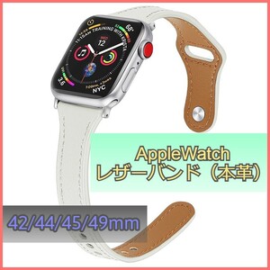 アップルウォッチ バンド レザー 本革 AppleWatch ホワイト 42mm/44mm/45mm/49mm シリーズ Series 3/4/5/6/7/8/SE ベルト iwatch m3ha