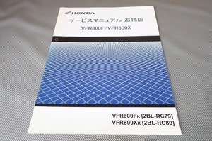 即決！VFR800F/VFR800X/サービスマニュアル補足版/RC79/RC80-120-/FK/XK/(検索：カスタム/レストア/メンテナンス/整備書/修理書)121