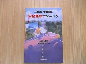 二輪車・四輪車安全運転テクニック