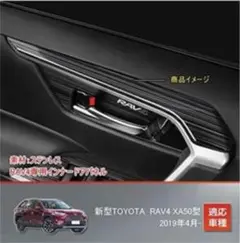 【期間限定出品】RAV4 ドレスアップ　部品　パーツ