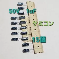 電解コンデンサ 50V 1uF 15個 日本 ケミコン