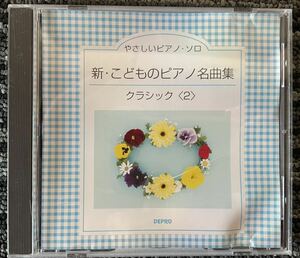 やさしいピアノ・ソロ　新・こどものピアノ名曲集 クラシック〈2〉