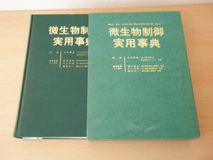 微生物制御実用事典　■フジテクノシステム■　蛍光ペンあり 