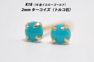 【本物を激安価格で】シンプルピアス　K18（18金）　2mm天然ターコイズ（トルコ石）　スタッドピアス　H