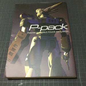 P‐pack―ピクチャーズ・オブ・モビルポリス・パトレイバー