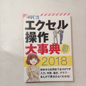 zaa-428♪エクセル操作大事典2018　2010・2013・2016対応　 日経PC21 (2018/1月号付録)