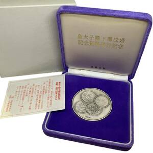 皇太子殿下御成婚記念貨幣発行記念メダル SV1000 シルバー 純銀製 造幣局製 123.2g 1993年 ケース 箱付