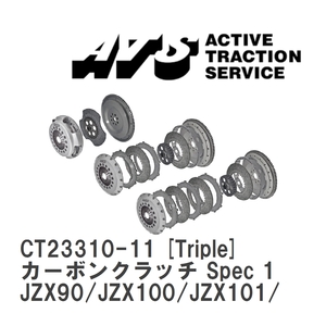 【ATS】 カーボンクラッチ Spec 1 Triple トヨタ マークII/チェイサー/クレスタ JZX90/JZX100/JZX101/JZX110 [CT23310-11]