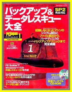 Pc Japanテクニカルガイド１「バックアップ＆データレスキュー大全」　中古・雑誌