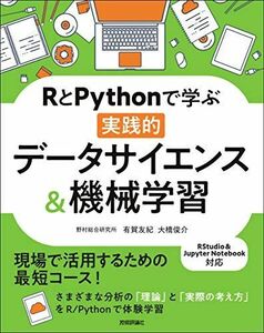 [A11500474]RとPythonで学ぶ[実践的]データサイエンス&機械学習 有賀 友紀; 大橋 俊介