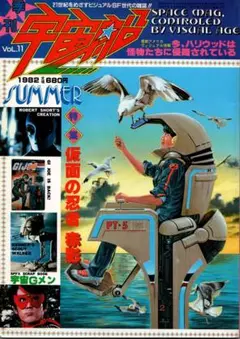 ビジュアルSF雑誌　宇宙船　Vol.11　 SUMMER 1982/8