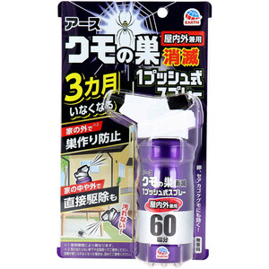 まとめ得 アース クモの巣消滅 1プッシュ式スプレー 屋内外兼用 60回分 80mL x [3個] /k