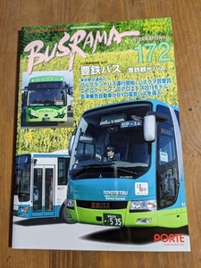 BUSRAMA バスラマインターナショナルNo.172 特集:：豊鉄バス/O4569