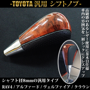 1円~ シフトノブ ハイエース200系 AT車用 ウッド系 8mm トヨタ 汎用 高級レザー 茶木目