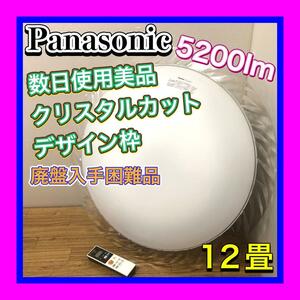 数日使用超美品 廃盤入手困難　希少デザインクリスタルカット枠　Panasonic/パナソニック LEDシーリングライト HH-CD1237A 12畳　5200lm