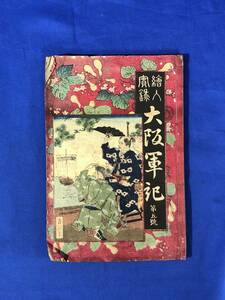 CC1097c●「絵入実録 大阪軍記」 第五号 明治16年 和本/古書/戦前