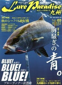 Ｌｕｒｅ　Ｐａｒａｄｉｓｅ九州　２０１４年秋号(Ｎｏ．０３) 別冊つり人Ｖｏｌ．３８３／つり人社(その他)