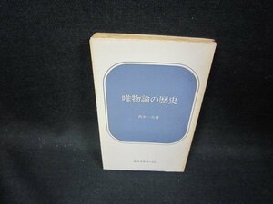 唯物論の歴史　西本一夫著　新日本新書　カバー無シミ書込み有/GDQ