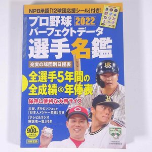 プロ野球パーフェクトデータ選手名鑑 2022 別冊宝島 宝島社 2022 単行本 プロ野球 選手名鑑