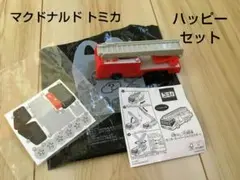 マクドナルド　ハッピーセット　トミカ