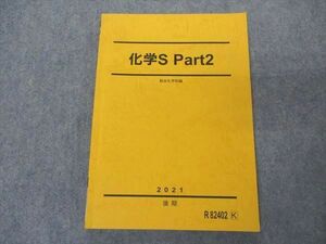 VP05-178 駿台 化学S Part2 テキスト 2021 後期 12m0B