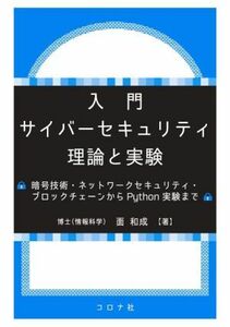 入門サイバーセキュリティ理論と実験 暗号技術・ネットワークセキュリティ・ブロックチェーンからＰｙｔｈｏｎ実験まで／面和成(著者)