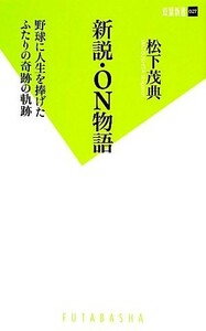 新説・ＯＮ物語 野球に人生を捧げたふたりの奇跡の軌跡 双葉新書／松下茂典【著】