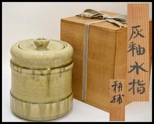 保管品 在銘 耕輔 作 灰釉水指 -かいゆうみずさし- 元箱付属 茶道具 陶芸品 近現代作家