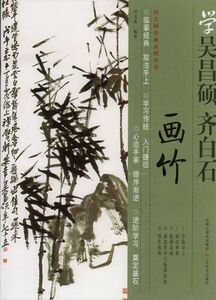9787534430275　竹の描き方　呉昌碩と斉白石から学ぶ中国画技法書　中国語絵画書籍