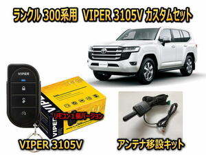 トヨタ　ランドクルーザー LANDCLUISER　300系　セキュリティーカスタムセット VIPER 3105V 盗難防止 対策