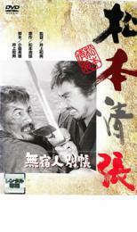 無宿人別帳 レンタル落ち 中古 DVD 時代劇