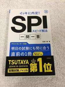 TSUTAYA　No.1　SPI　本　就職試験　一問一答